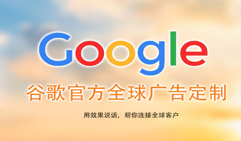 汕头珠海Google海外推广