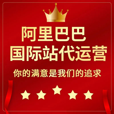 汕头阿里国际站代运营